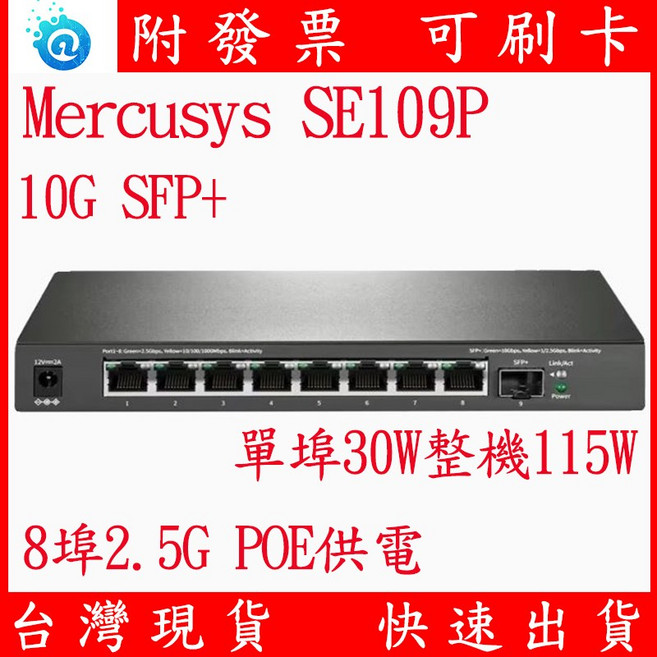 水星 10G SFP PoE交換器 8埠 2.5G POE供電 115W Switch 網路供電 AP SE109P, 1個