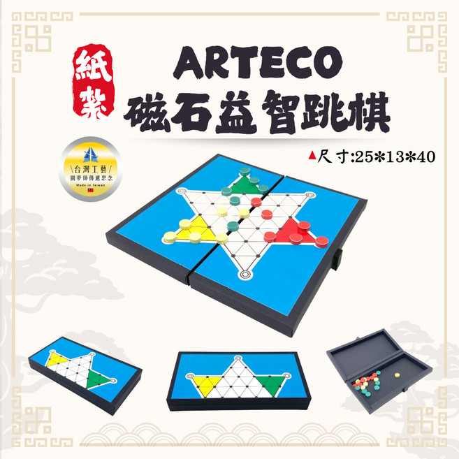 ARTECO 磁石益智跳棋, 1個