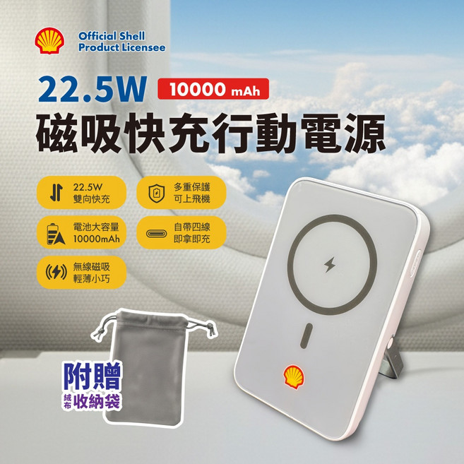 Shell 殼牌 22.5W 磁吸無線快充行動電源 10000mAh 自帶四線 可上飛機 附贈收納袋