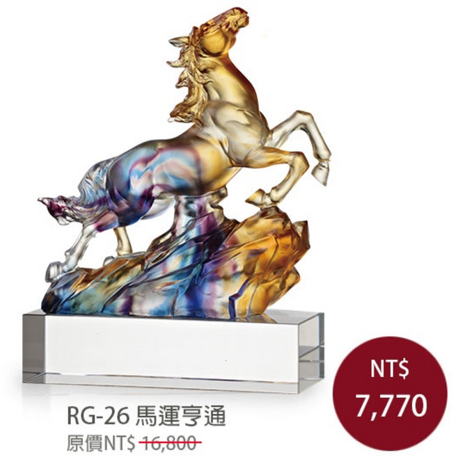 【琉璃水晶獎盃】免運費 馬運亨通 馬到成功 琉璃晶品 琉璃擺飾 退休獎牌 當選卸任 升官升遷送禮 (含雕刻工資)