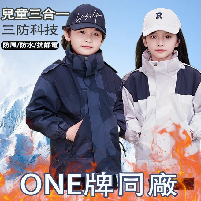 兒童三合一衝鋒衣 女童男童滑雪服 親子同款 防風防水保暖外套