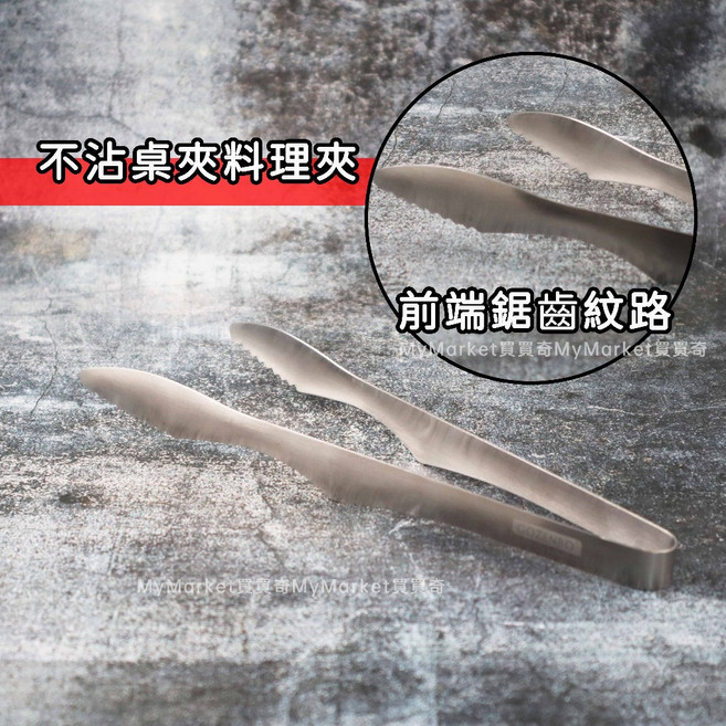 GOZINSO 304不鏽鋼 燒烤夾 料理夾 不沾桌面 SGS檢驗合格, 1個, 厚匠不沾桌『料理夾』,28cm (大)