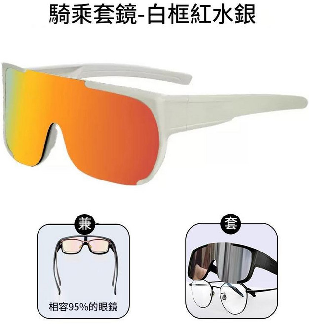 騎乘套鏡護目鏡 偏光防風UV400太陽鏡, 白框紅水銀套鏡 單眼鏡, 1個