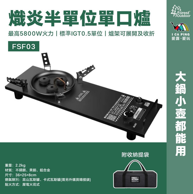 Forest Outdoor FSF03 熾炎半單位爐 5800W火力 IGT 0.5單位, 半單位IGT單口爐, 1個