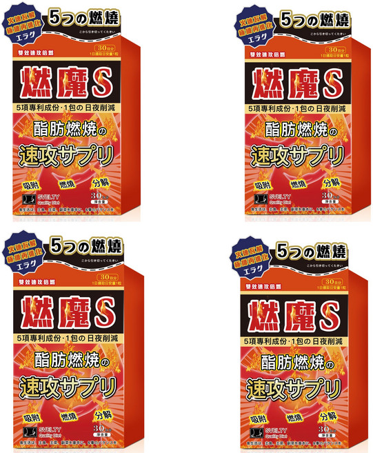 燃魔S 燃燒酵素 促進新陳代謝 速效輔助 30粒/盒, 4個, 30顆