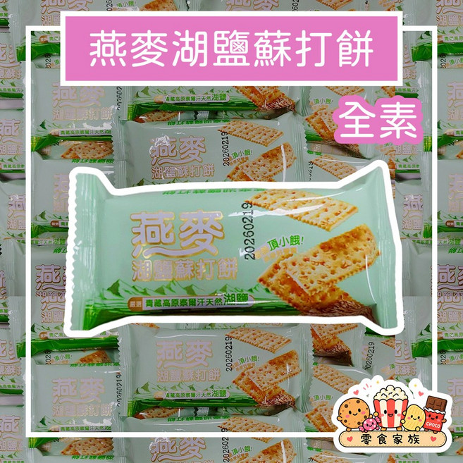 燕麥黑麥湖鹽蘇打餅 600g, 1個, 燕麥湖鹽蘇打餅600g 約20包