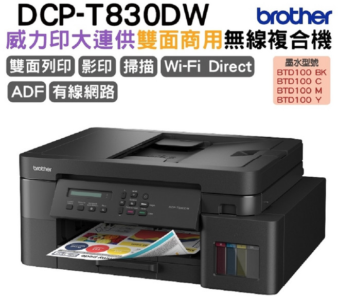 BROTHER 雙面列印無線網路連續供墨複合機, DCP-T820DW
