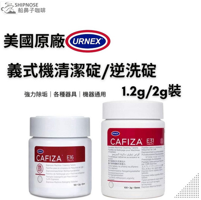 URNEX Cafiza E16 E31 清潔錠 逆洗錠 義式咖啡機專用, 1個, E16(1.2g家用),清潔碇+逆洗片, E16(1.2g家用), 清潔碇+逆洗片