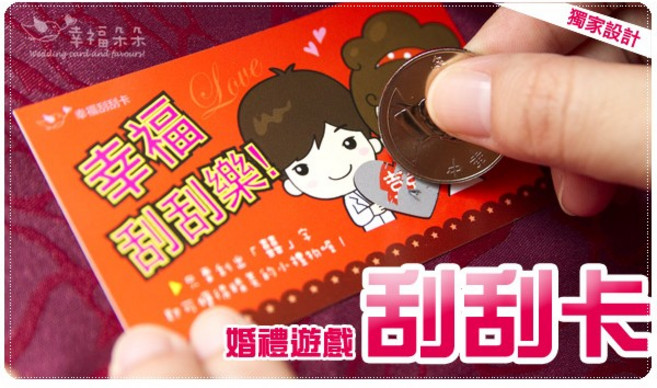 幸福朵朵 婚禮刮刮卡 祝福小卡, 35個, g1748, 有你真好(未中獎)