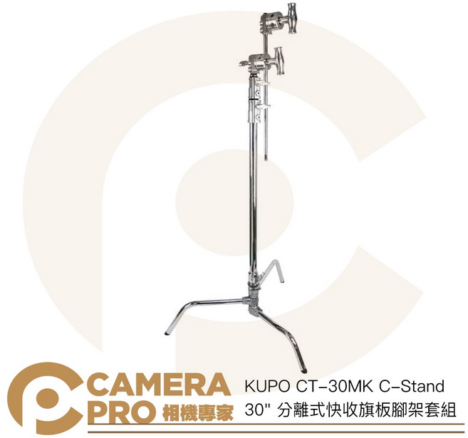 KUPO CT-30MK C-Stand 30/分離式快收旗板腳架套組 高226cm 承重10kg