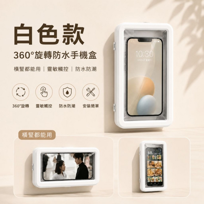 美麗佳人 360°旋轉防水手機盒 浴室洗澡追劇看劇支架, 白色, 1個