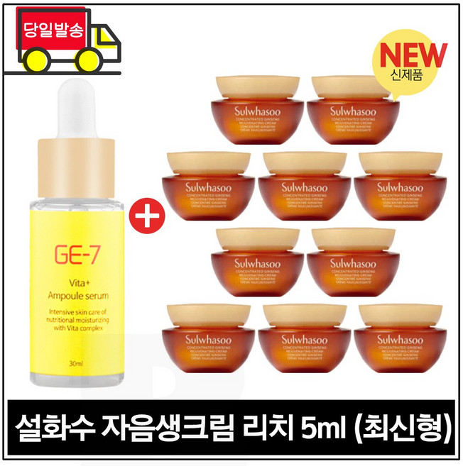 GE7 비타민 30ml 구매시 // 자음생크림 리치 5ml x 10개 증정 (총 50ml)세트_ 최신형 6세대, 1개