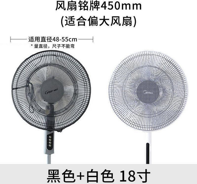 Midea 美的 兒童安全防夾手電風扇罩, 1個, 黑色18寸+白色18寸, 黑色, 白色
