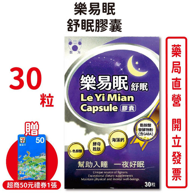 樂易眠舒眠膠囊 L-色胺酸 酵母胜肽 海藻鈣 台灣公司貨【元康藥局】, 1個