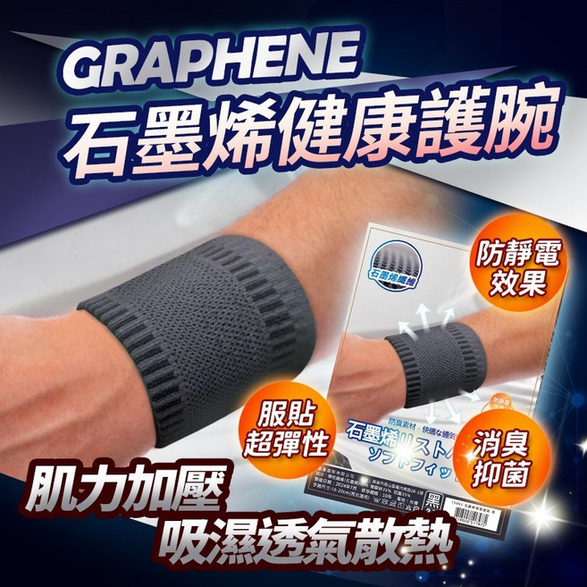 台灣製石墨烯護腕, 1個, 護手腕(一雙)(黑), 黑