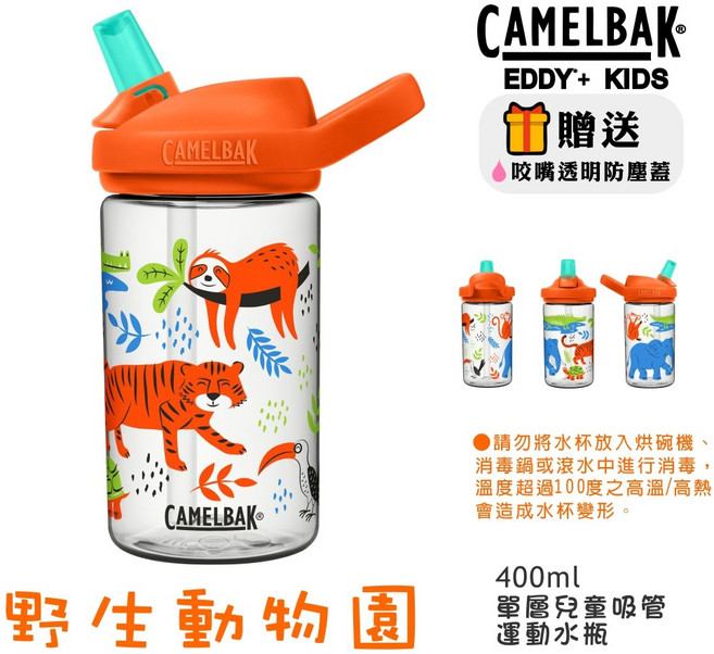 CAMELBAK EDDY KIDS 兒童吸管運動水瓶 400ml 叢林探險, 野生動物園, 1個