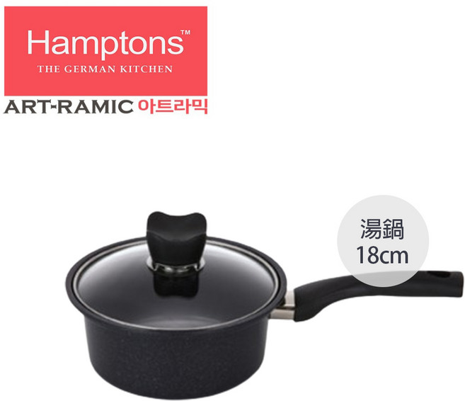 【德國HAMPTONS】ARTRAMIC 18cm 單柄湯鍋, HTAT-18S-黑, 1個