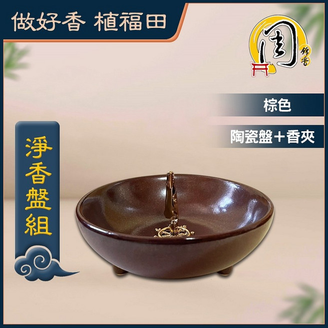 周錦香 香環盤 適用降真香環 24H/48H香環盤 4H淨香盤組 香環架 環香盤 香座 盤香架 香環爐 香爐 香夾, 淨香盤組(棕色)-$200, 棕色