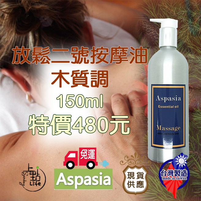 Aspasia 放鬆二號 木質調 精油按摩油 150ml SGS檢驗合格, 1個