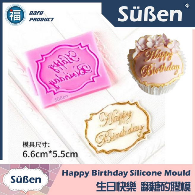 發票 台灣現貨【細緻生日快樂】框 Happy Birthday 翻糖矽膠模具 參考翻糖工具 糖花翻模 巧克力模 手工皂, 1個
