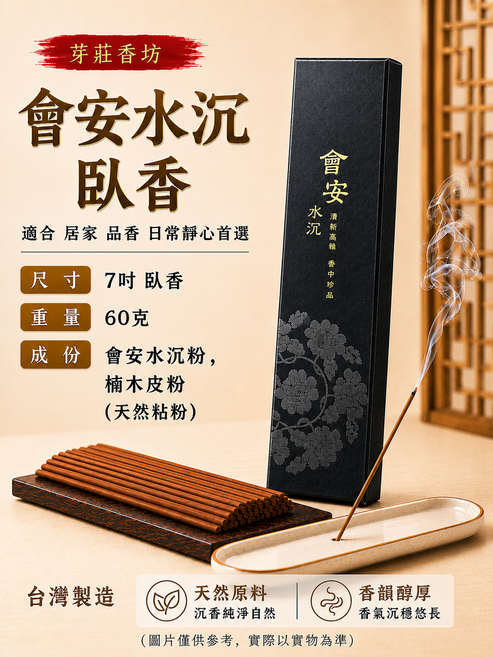 芽莊香坊 會安水沉臥香 適合居家品香, 7吋-60克, 1件