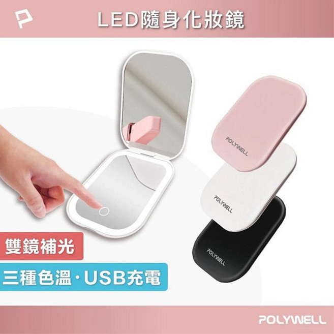 POLYWELL LED隨身化妝鏡, 黑色, 1個