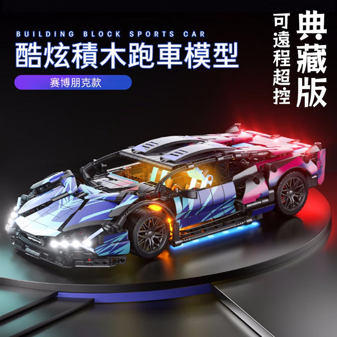 積木跑車 真車等比尺寸, 1個, 賽博朋克(顆粒升級)帶燈
