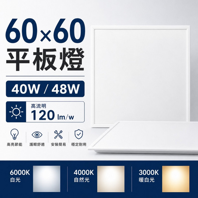 LED輕鋼架平板燈 60x60 40W/48W CNS認證 辦公室照明, 40W,自然光