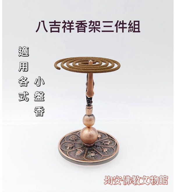 均安佛教文物館 八吉祥香架三件組 適用各式盤香與立香 台灣生產, 八吉祥葫蘆平香器-紅銅