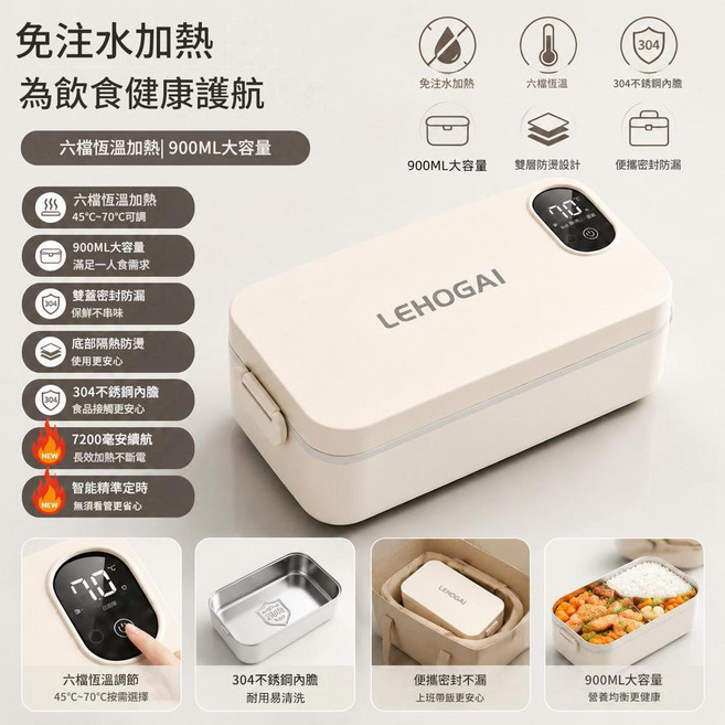 LEHOGAI 六檔恆溫加熱 900ML行動式USB保溫飯盒, 304新款升級二代奶杏白 - 充電款, 1個