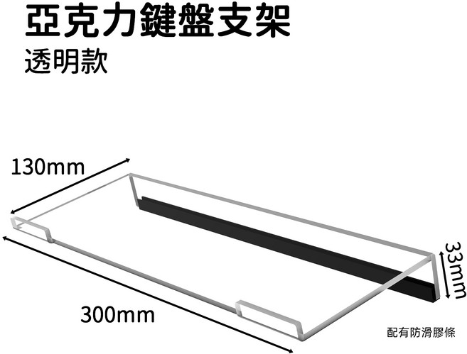 亞克力鍵盤支架 透明款, 透明(30*13*3.3cm), 1個