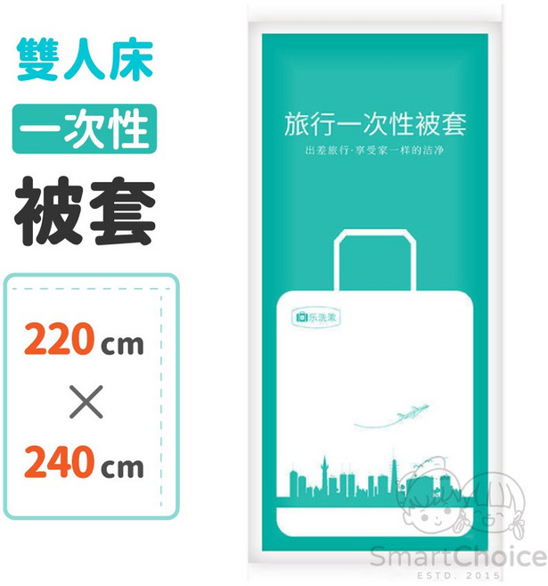 SmartChoice 旅行一次性被套 雙人床尺寸 220x240公分 真空獨立包裝 柔軟透氣, 1個, 【一次性被套】220x240cm