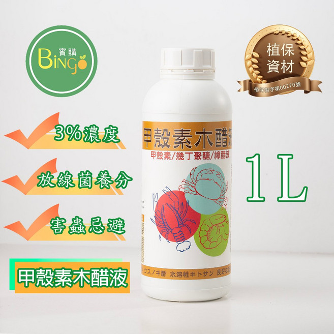 賓購 Bingo 甲殼素木醋液 3%濃度 植保資材 1L 樟木製造 水溶性 害蟲忌避 線蟲螨類防治 植物健康生長, 1個, 甲殼素木醋液1L瓶裝