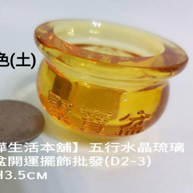 佳樺 五行水晶琉璃聚寶盆開運擺飾, 5cm金黃色(土), 1個