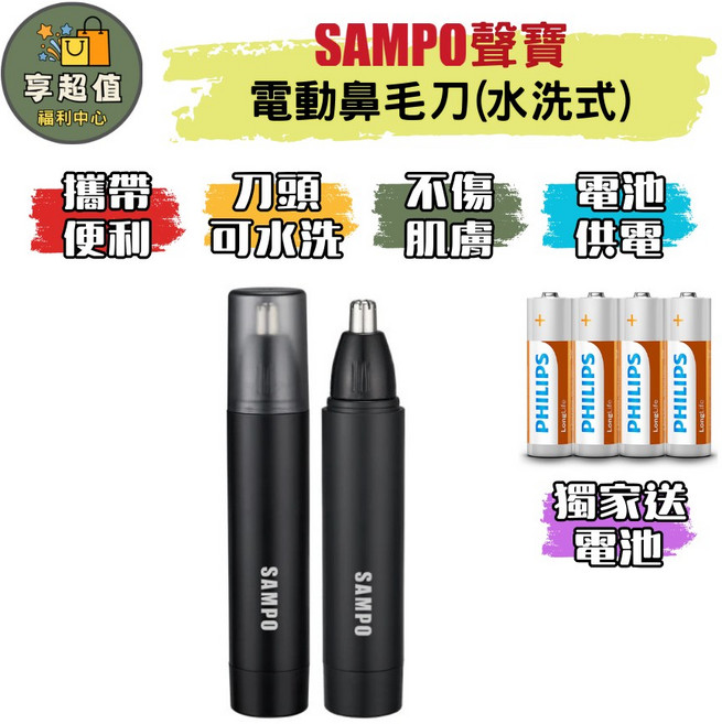 SAMPO 聲寶 電動鼻毛刀(水洗式) EY-Z2203