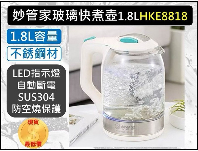 妙管家 玻璃快煮壺 1.8L HKE-8818 SUS304 不銹鋼 LED指示燈 自動斷電