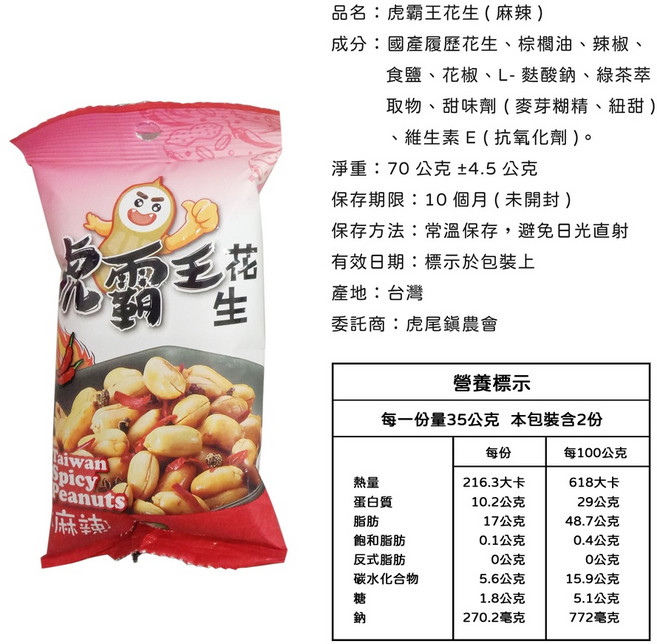 虎霸王 奶油香蔥花生, 1個, 麻辣小包花生, 70g