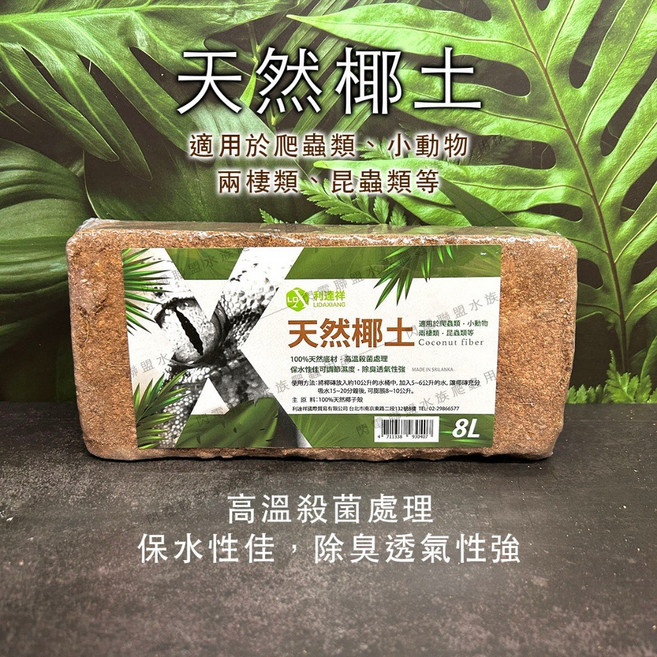 利達祥 LIDAXIANG 椰磚 爬蟲兩棲底材 8L 高溫殺菌 保水透氣墊材, 1個, 天然椰磚 8L