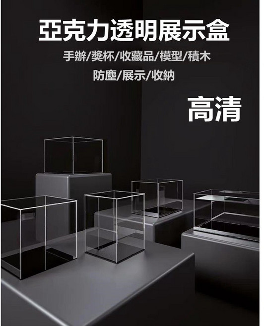 【開發票/統編】壓克力展示盒 手辦防塵罩 透明有機玻璃展示櫃 模型收納盒 盲盒收納 模型展示盒 高透明防塵罩 壓克力盒 qct6r0, 1個, 高10公分,長10公分*寬10公分