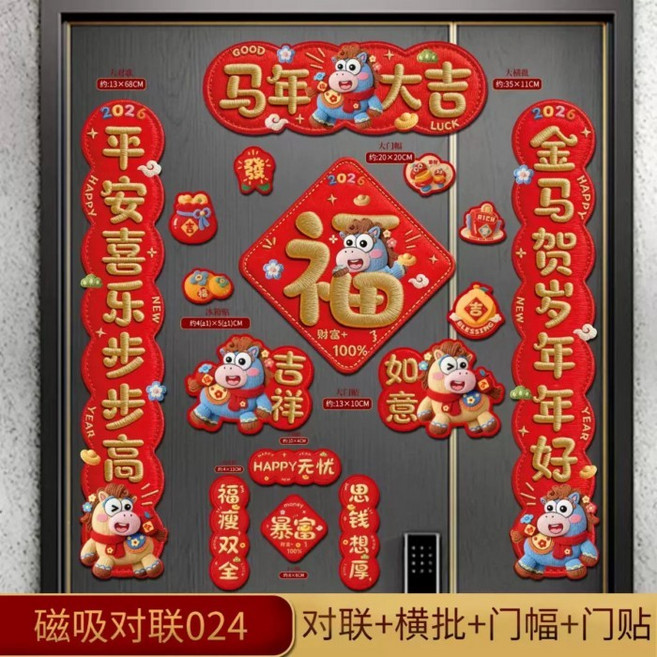 2026新年5D磁吸對聯 馬年春聯 新春節慶裝飾 福字門聯 入戶門裝飾, 024【5D刺繡效果】16件套,馬年磁吸對聯【禮盒包裝】