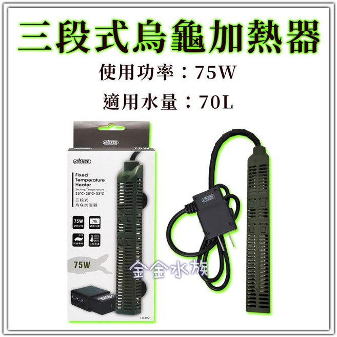 ISTA 三段式烏龜加熱器 35W 75W 恆溫 加熱棒 控溫器 兩棲 澤龜, 1個