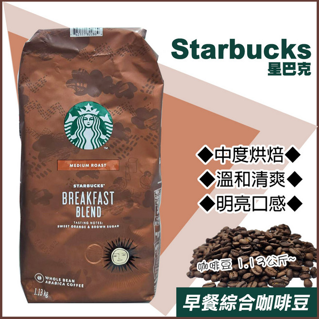 【starbucks 星巴克】早餐綜合咖啡豆1.13公斤(咖啡豆 綜合咖啡 烘焙咖啡 優質咖啡 星巴克咖啡豆/614575), 1.13g, 1個