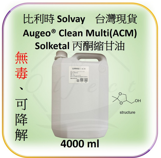 Solvay Augeo Clean Multi(ACM) Solketal 丙酮縮甘油 無毒可降解除臭溶劑, 1個, 4L