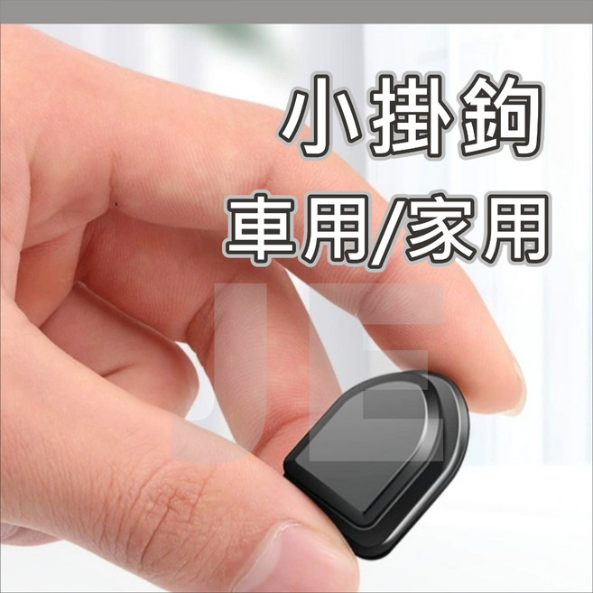迷你隱形掛鉤 車用家用 迷你掛勾, 1個, 【買10送1】迷你掛勾