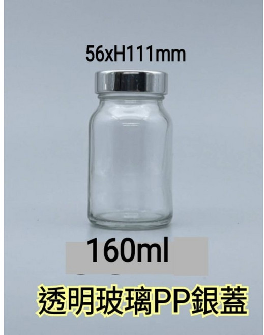 佳樺MIT透明玻璃瓶(85ml 49xH89mm)附PP銀蓋 台灣製 錠劑瓶 藥丸瓶, 1個, 160ml(12K)銀蓋透明玻璃瓶一支,購物滿100元出貨不含運歡迎合購其他商品, 160ml, 銀蓋