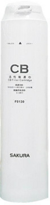 SAKURA櫻花 CB濾心 適用P0121標準型RO淨水器 活性碳濾心 櫻花授權經銷, F0130