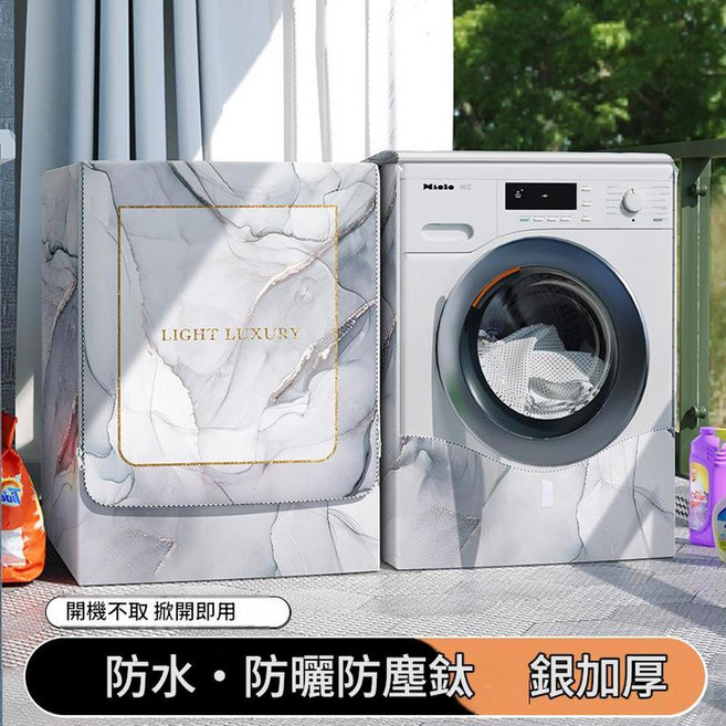 滾筒洗衣機罩 防水防曬套, 雅奢沐光 - 防水又防曬