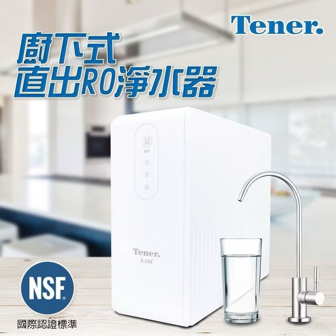 Tener. 廚下式直出RO淨水器 NSF國際認證標準, Z-520