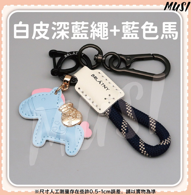 MUSI 可愛小馬造型 招財進寶, 馬上有錢真皮鑰匙圈-白皮深藍繩+藍色馬, 1套