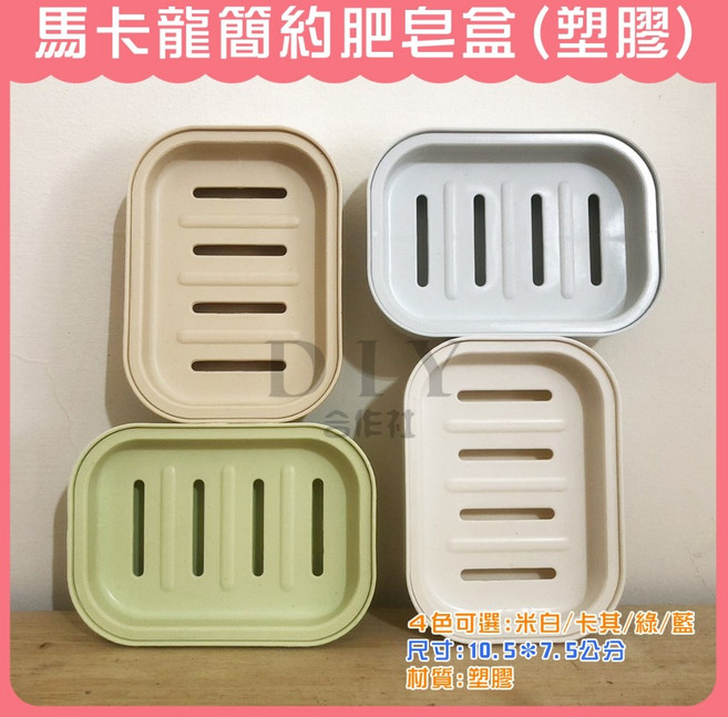 【DIY合作社】馬卡龍簡約肥皂盒 (塑膠), 1個, 米白 (塑膠肥皂盒), 米白